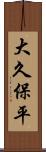 大久保平 Scroll