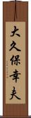 大久保幸夫 Scroll