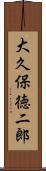 大久保徳二郎 Scroll