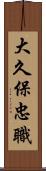 大久保忠職 Scroll