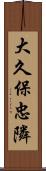 大久保忠隣 Scroll