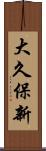 大久保新 Scroll