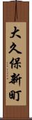 大久保新町 Scroll
