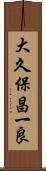 大久保昌一良 Scroll