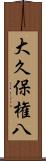 大久保権八 Scroll