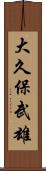 大久保武雄 Scroll