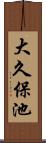 大久保池 Scroll