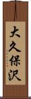 大久保沢 Scroll