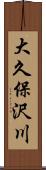 大久保沢川 Scroll