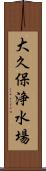 大久保浄水場 Scroll