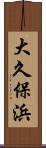 大久保浜 Scroll