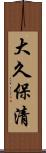 大久保清 Scroll