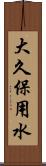 大久保用水 Scroll
