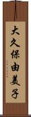 大久保由美子 Scroll