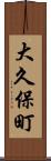 大久保町 Scroll