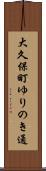 大久保町ゆりのき通 Scroll