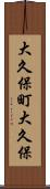 大久保町大久保 Scroll