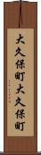 大久保町大久保町 Scroll