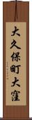 大久保町大窪 Scroll