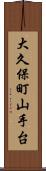 大久保町山手台 Scroll