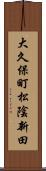 大久保町松陰新田 Scroll