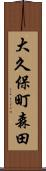 大久保町森田 Scroll