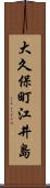 大久保町江井島 Scroll