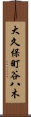 大久保町谷八木 Scroll