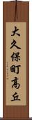 大久保町高丘 Scroll