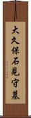 大久保石見守墓 Scroll