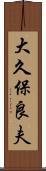 大久保良夫 Scroll