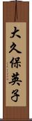 大久保英子 Scroll