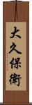 大久保衛 Scroll