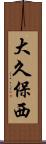 大久保西 Scroll