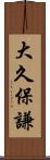 大久保謙 Scroll