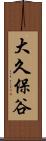 大久保谷 Scroll