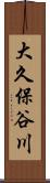 大久保谷川 Scroll