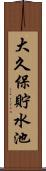 大久保貯水池 Scroll