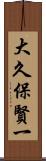 大久保賢一 Scroll