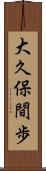 大久保間歩 Scroll