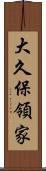 大久保領家 Scroll
