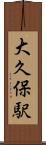 大久保駅 Scroll