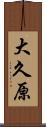 大久原 Scroll
