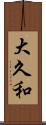 大久和 Scroll