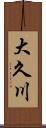 大久川 Scroll