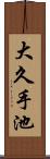 大久手池 Scroll