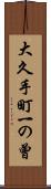 大久手町一の曾 Scroll