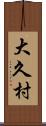 大久村 Scroll