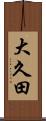 大久田 Scroll