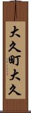 大久町大久 Scroll